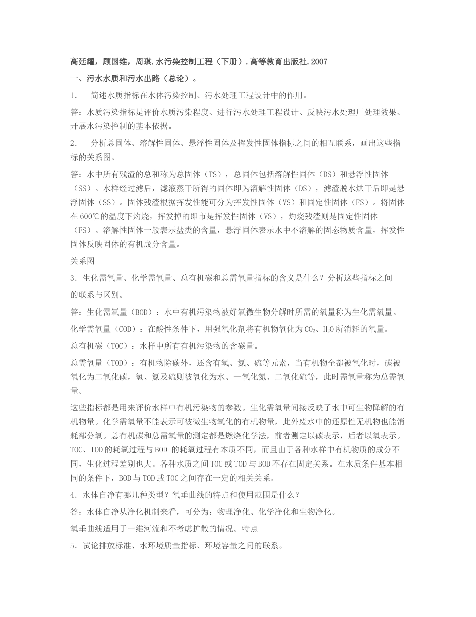 水污染控制工程高廷耀课后习题答案(下册)_第1页