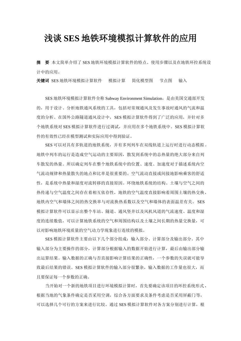 浅谈SES地铁环境模拟计算软件的应用_第1页