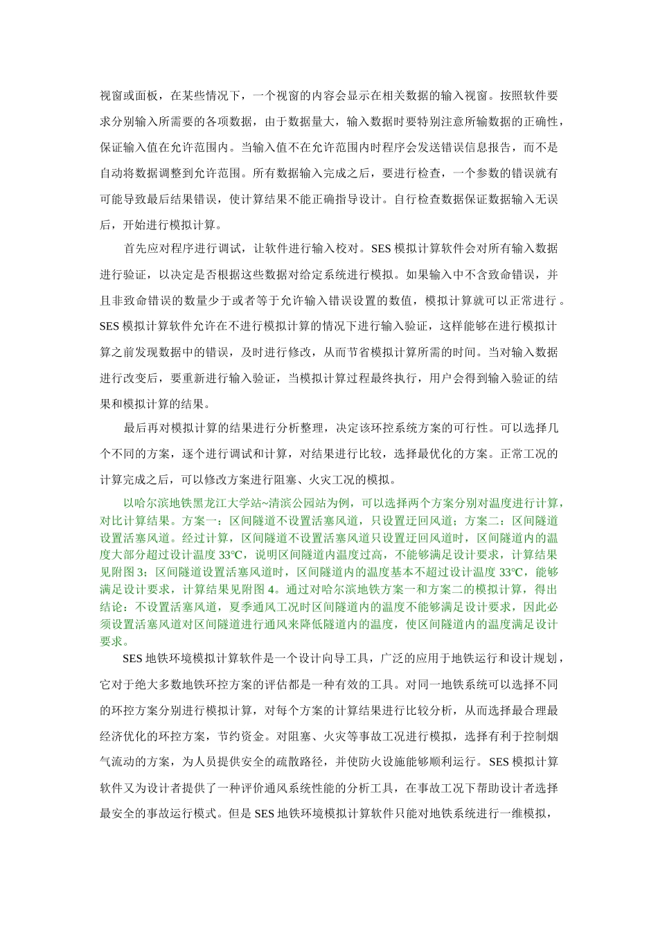 浅谈SES地铁环境模拟计算软件的应用_第3页