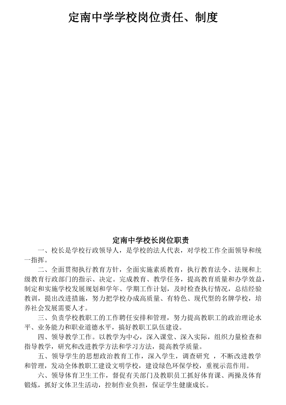 某中学学校岗位责任制度汇编_第1页