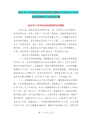 2024年上半年农业农村经济运行情况与2024年上半年农业局驻村工作总结汇编