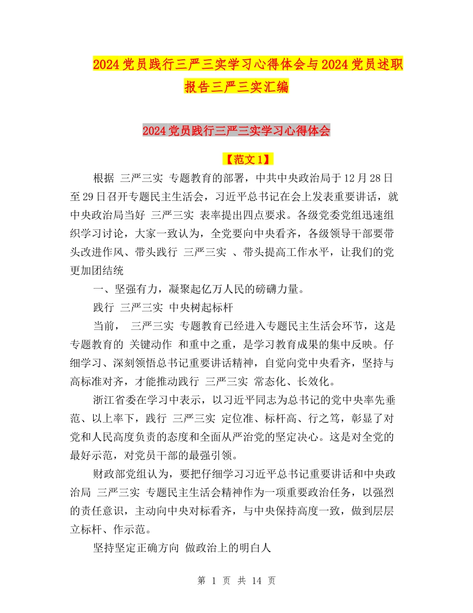 2024党员践行三严三实学习心得体会与2024党员述职报告三严三实汇编_第1页