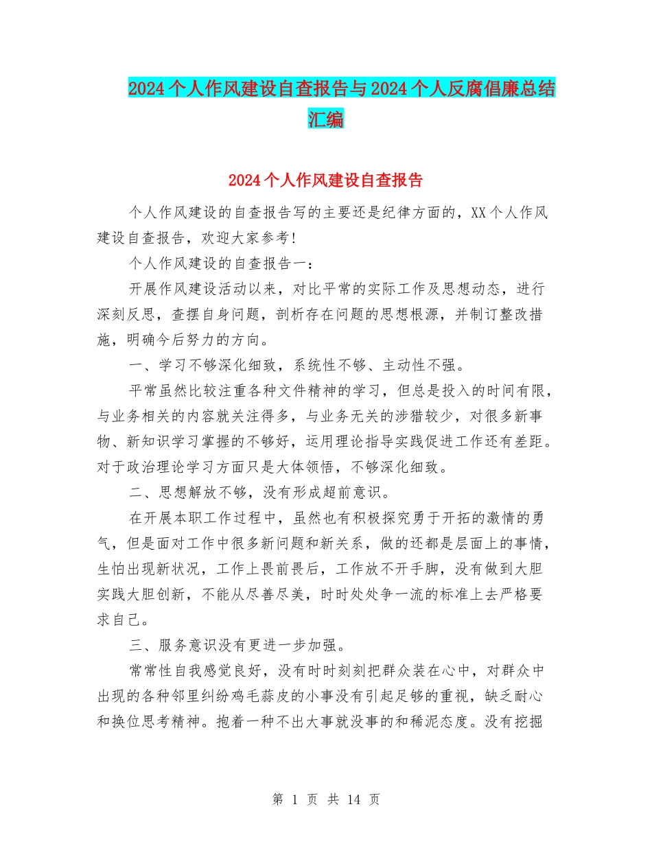2024个人作风建设自查报告与2024个人反腐倡廉总结汇编_第1页