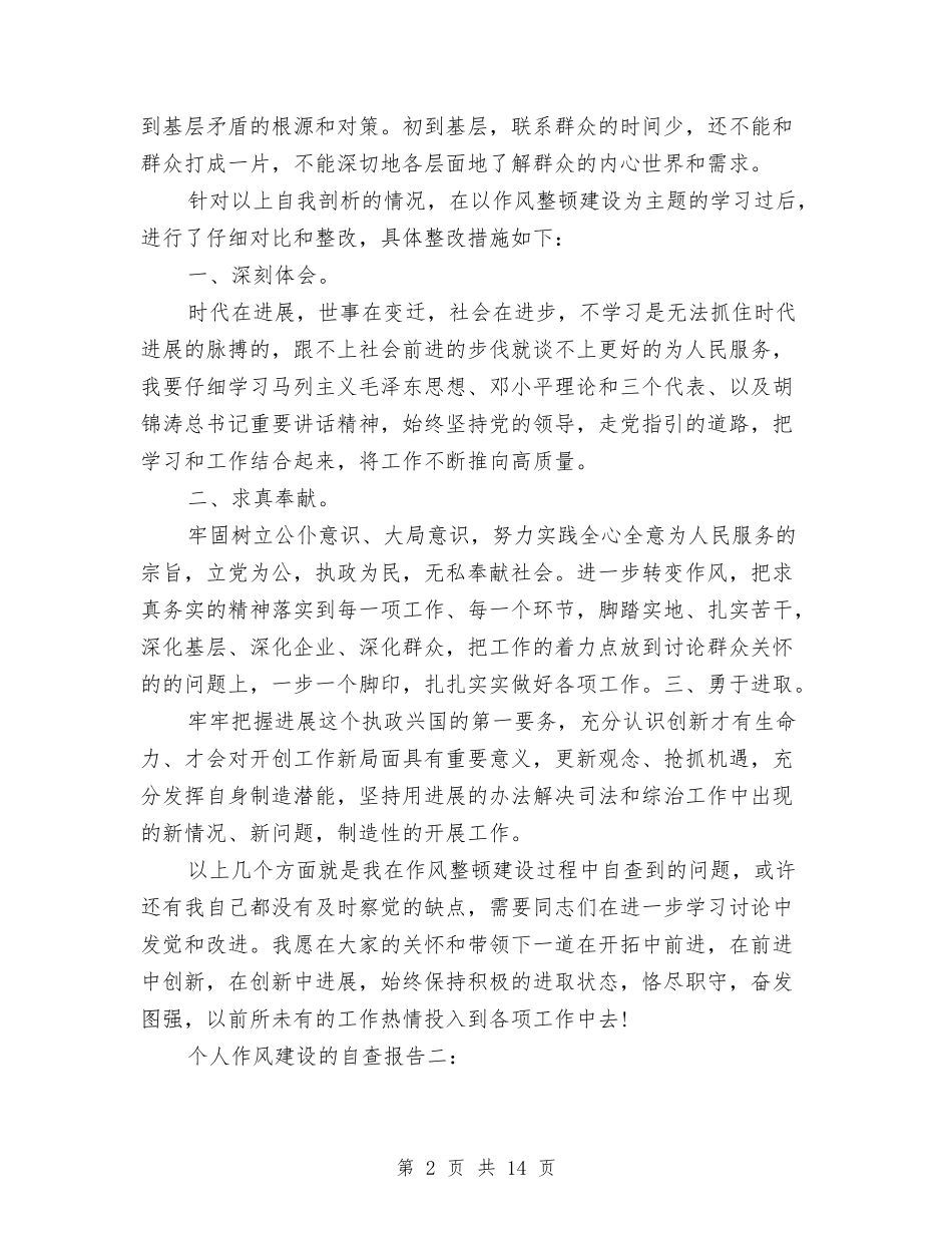 2024个人作风建设自查报告与2024个人反腐倡廉总结汇编_第2页