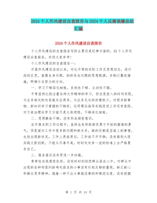 2024个人作风建设自查报告与2024个人反腐倡廉总结汇编