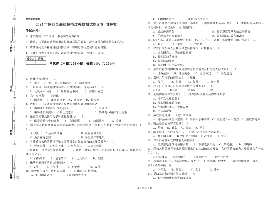 2024年保育员高级技师过关检测试题A卷-附答案_第1页