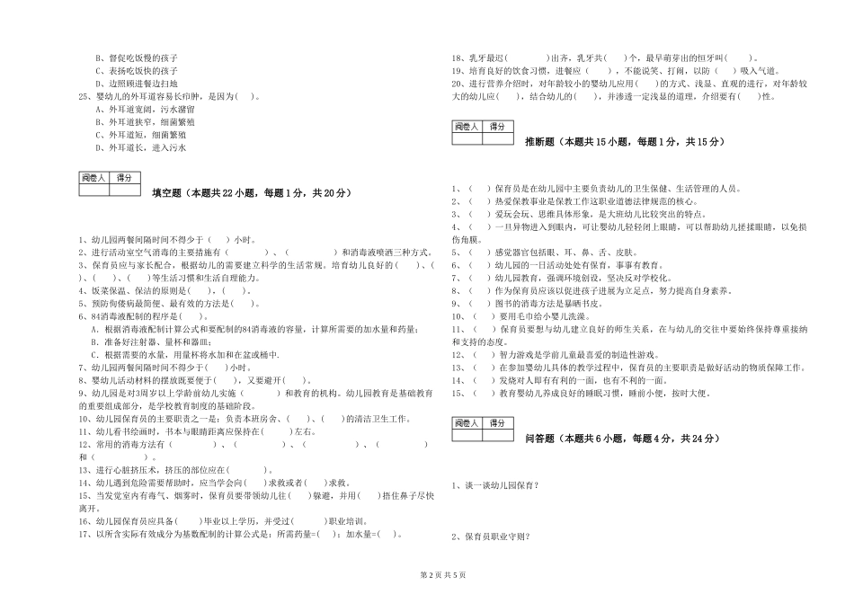 2024年保育员高级技师过关检测试题A卷-附答案_第2页