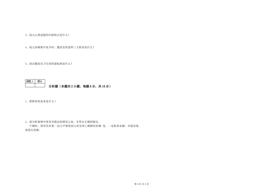 2024年保育员高级技师过关检测试题A卷-附答案_第3页