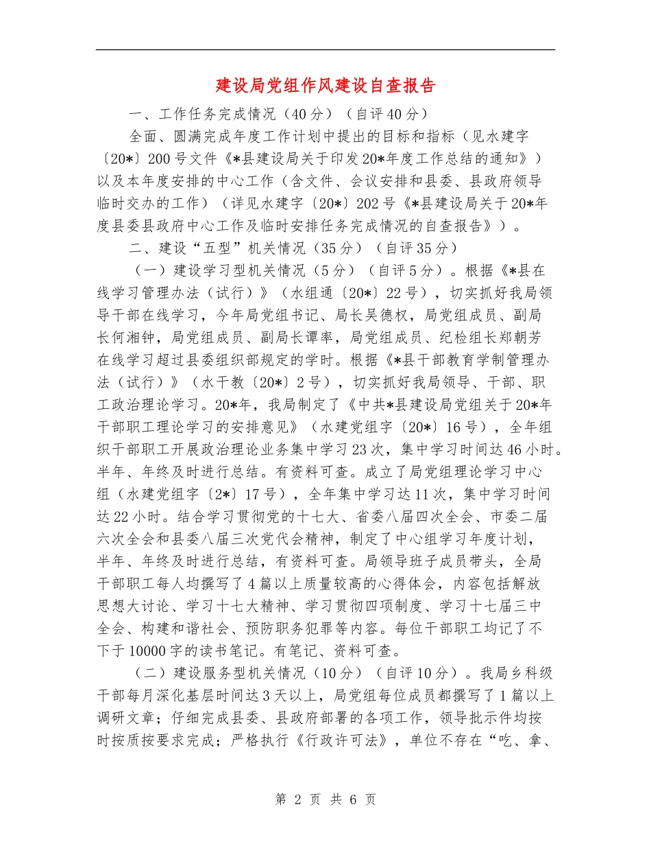 建设局党组作风建设自查报告_第2页