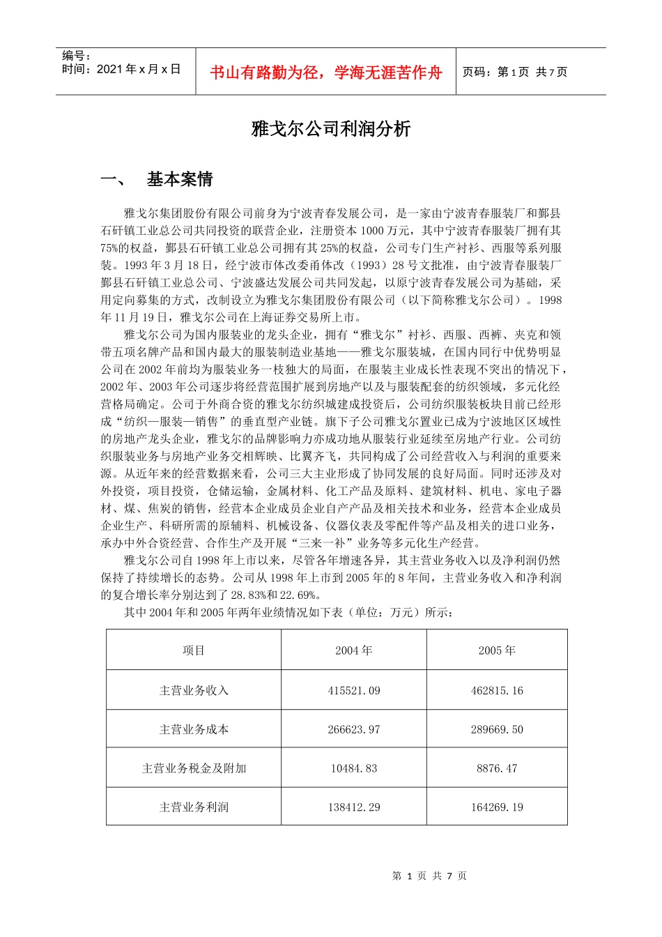 雅戈尔公司财务案例分析_第1页