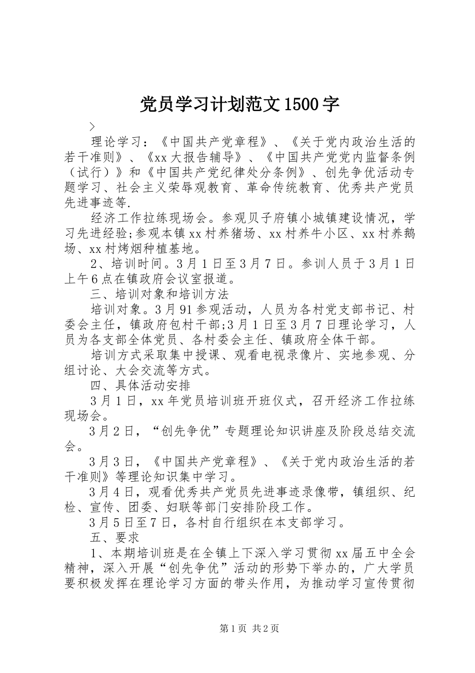 党员学习计划范文1500字_第1页