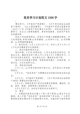 党员学习计划范文1500字