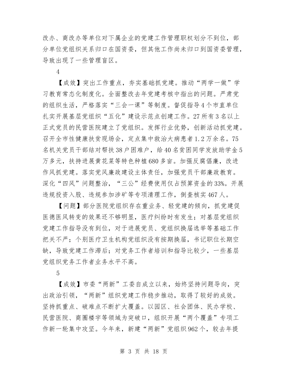 2024年市直行业系统党委书记抓基层党建述职报告5篇与2024年市级机关党的工作会议讲话稿汇编_第3页