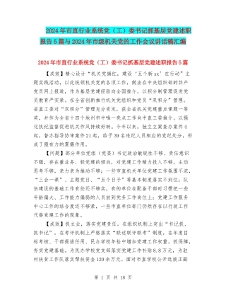 2024年市直行业系统党委书记抓基层党建述职报告5篇与2024年市级机关党的工作会议讲话稿汇编
