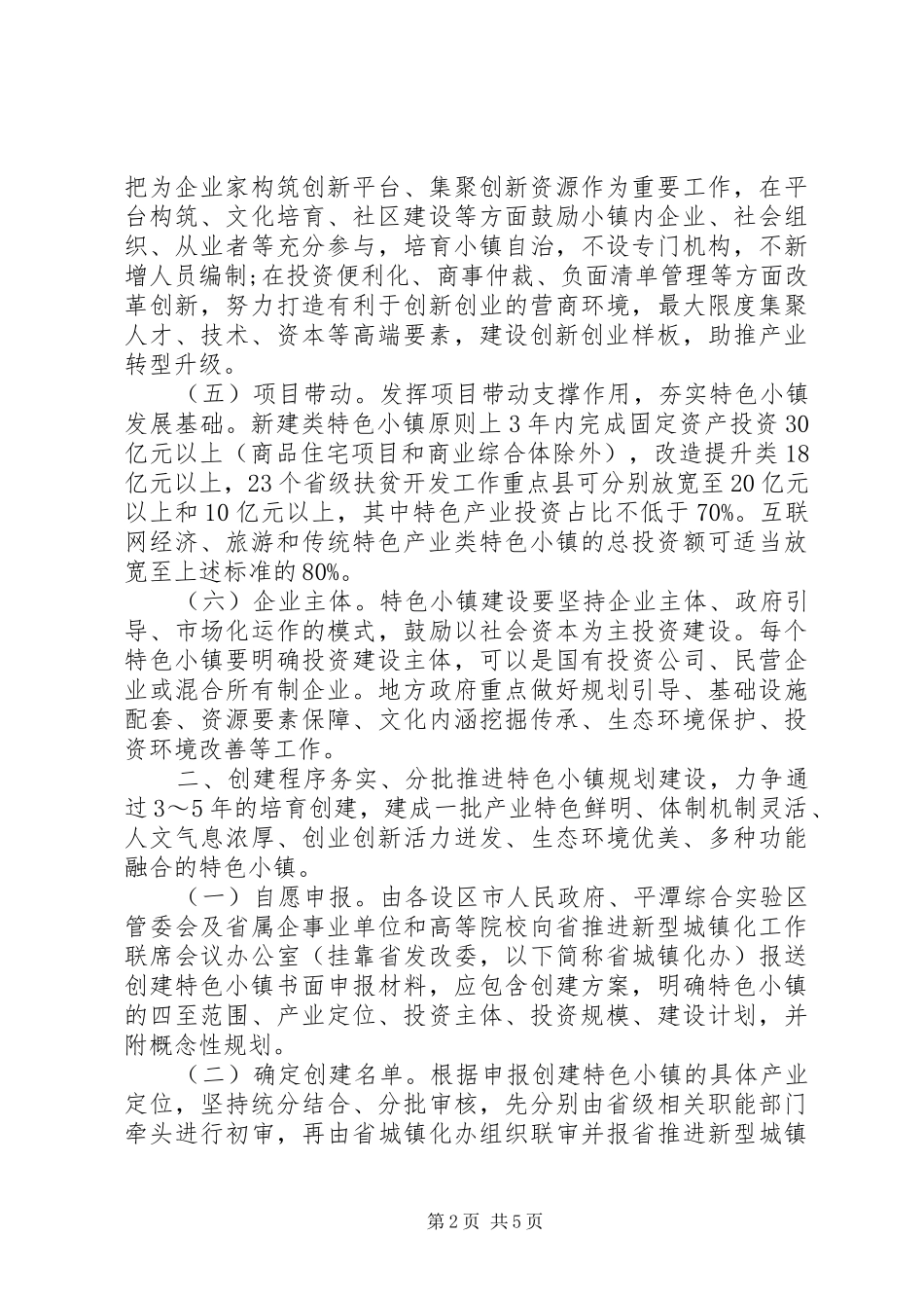 开展特色小镇规划建设指导意见_第2页