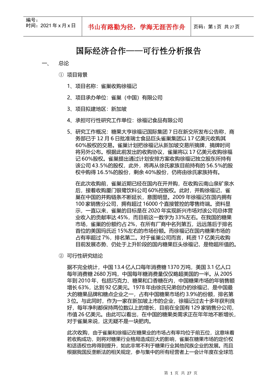 雀巢收购徐福记可行性分析报告_第1页