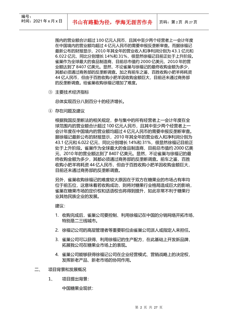 雀巢收购徐福记可行性分析报告_第2页