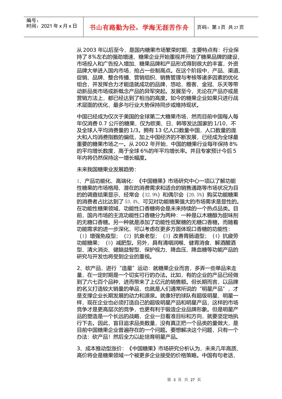 雀巢收购徐福记可行性分析报告_第3页