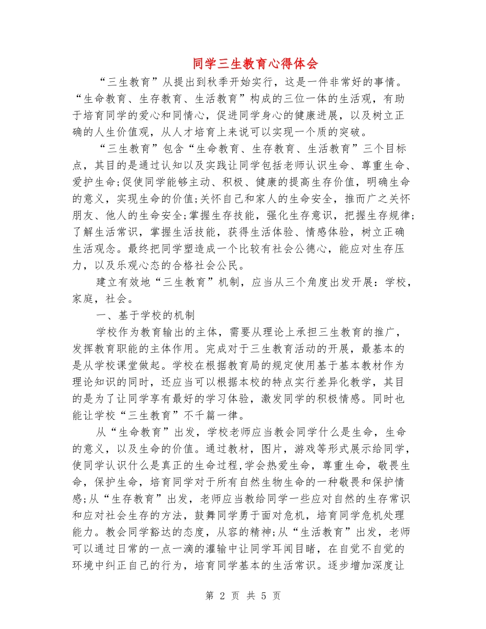 学生三生教育心得体会_第2页