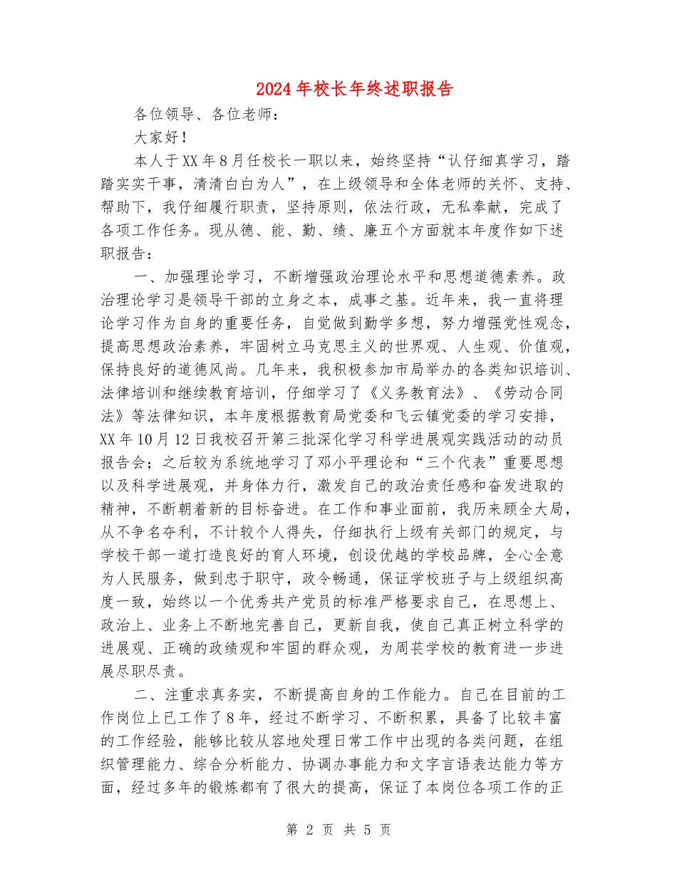 2018年校长年终述职报告2_第2页