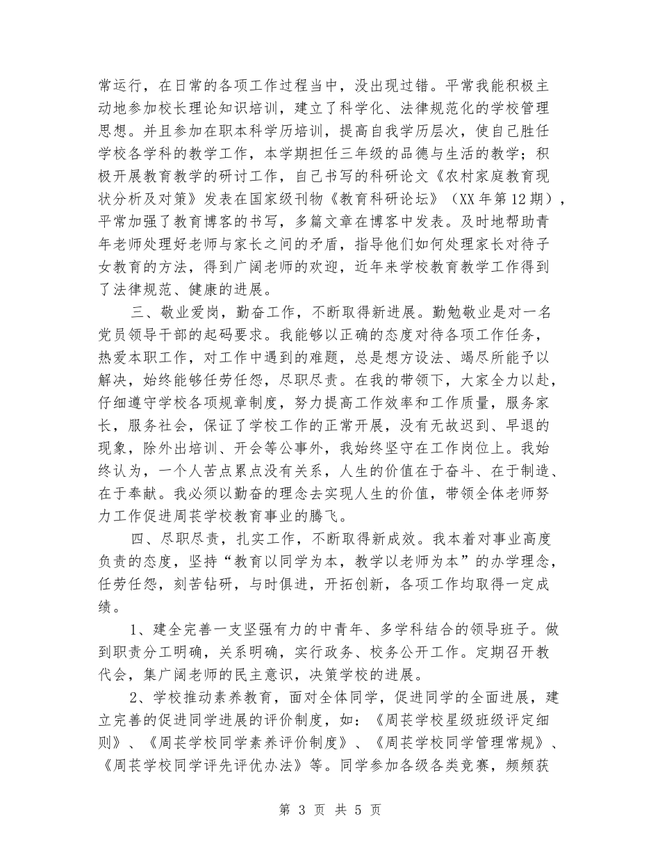 2018年校长年终述职报告2_第3页