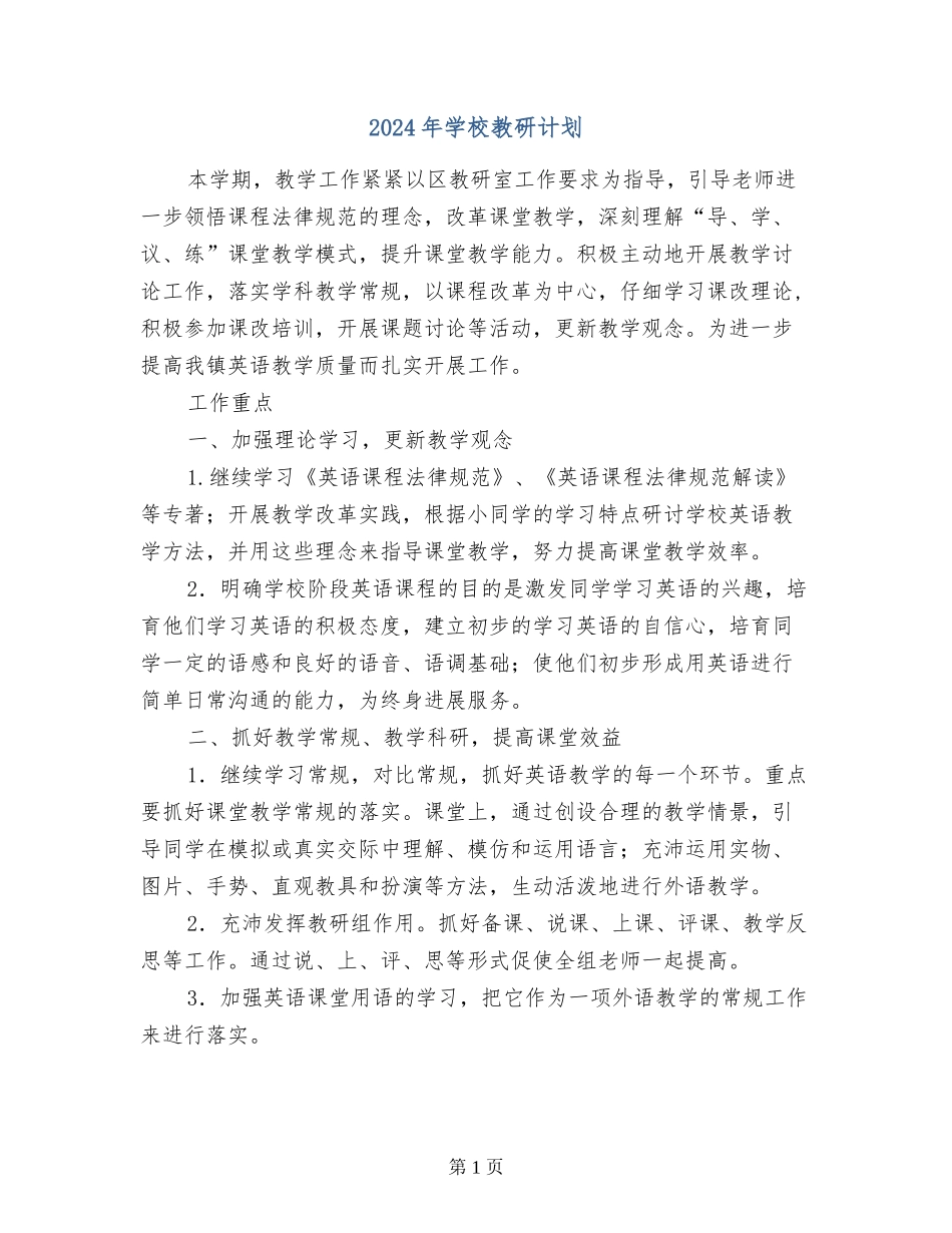 2017年小学教研计划_第1页