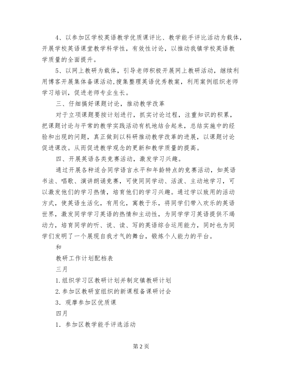 2017年小学教研计划_第2页