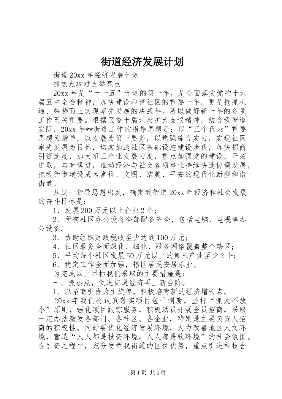 街道经济发展计划_第1页
