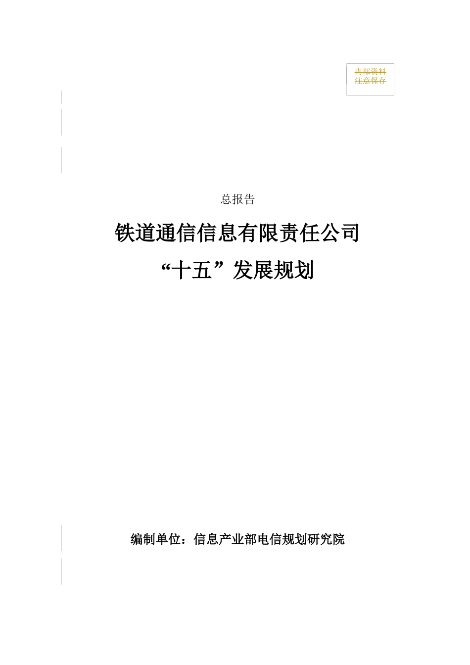 铁通公司“十五”发展规划_第1页