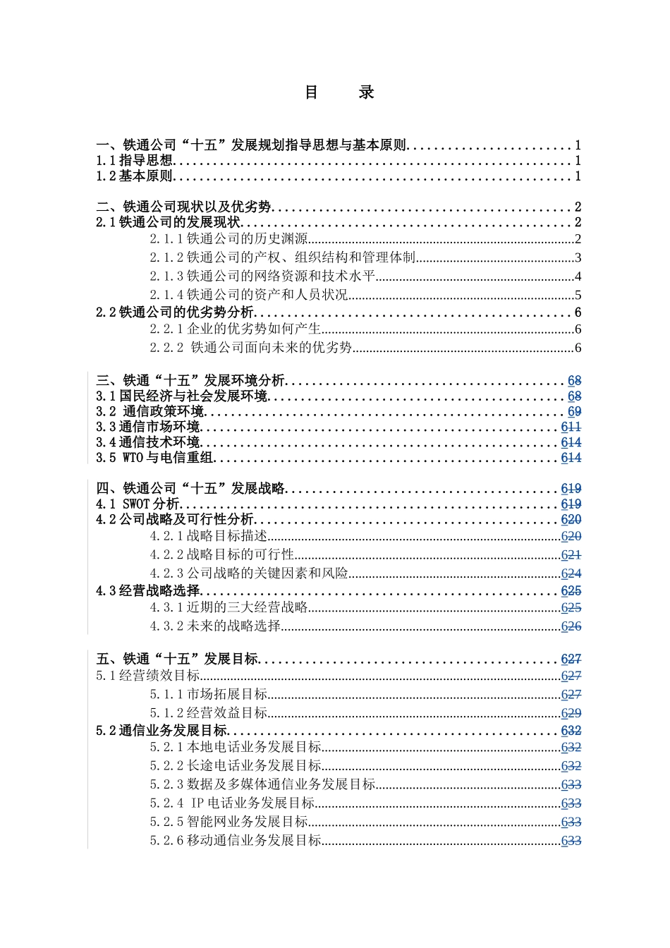 铁通公司“十五”发展规划_第2页