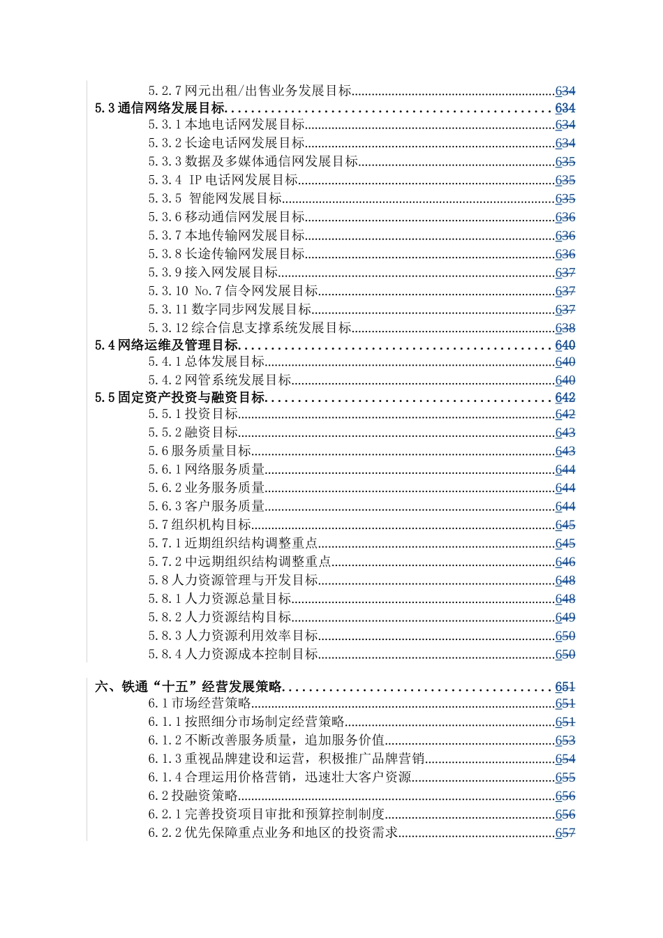 铁通公司“十五”发展规划_第3页