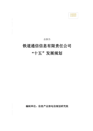 铁通公司“十五”发展规划