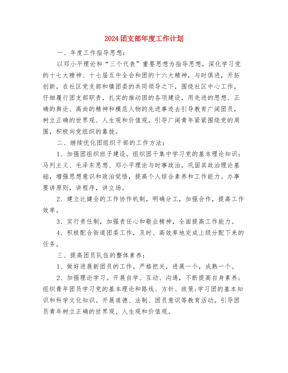 2024团支部工作计划与2024团支部年度工作计划汇编_第3页