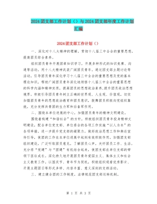 2024团支部工作计划与2024团支部年度工作计划汇编