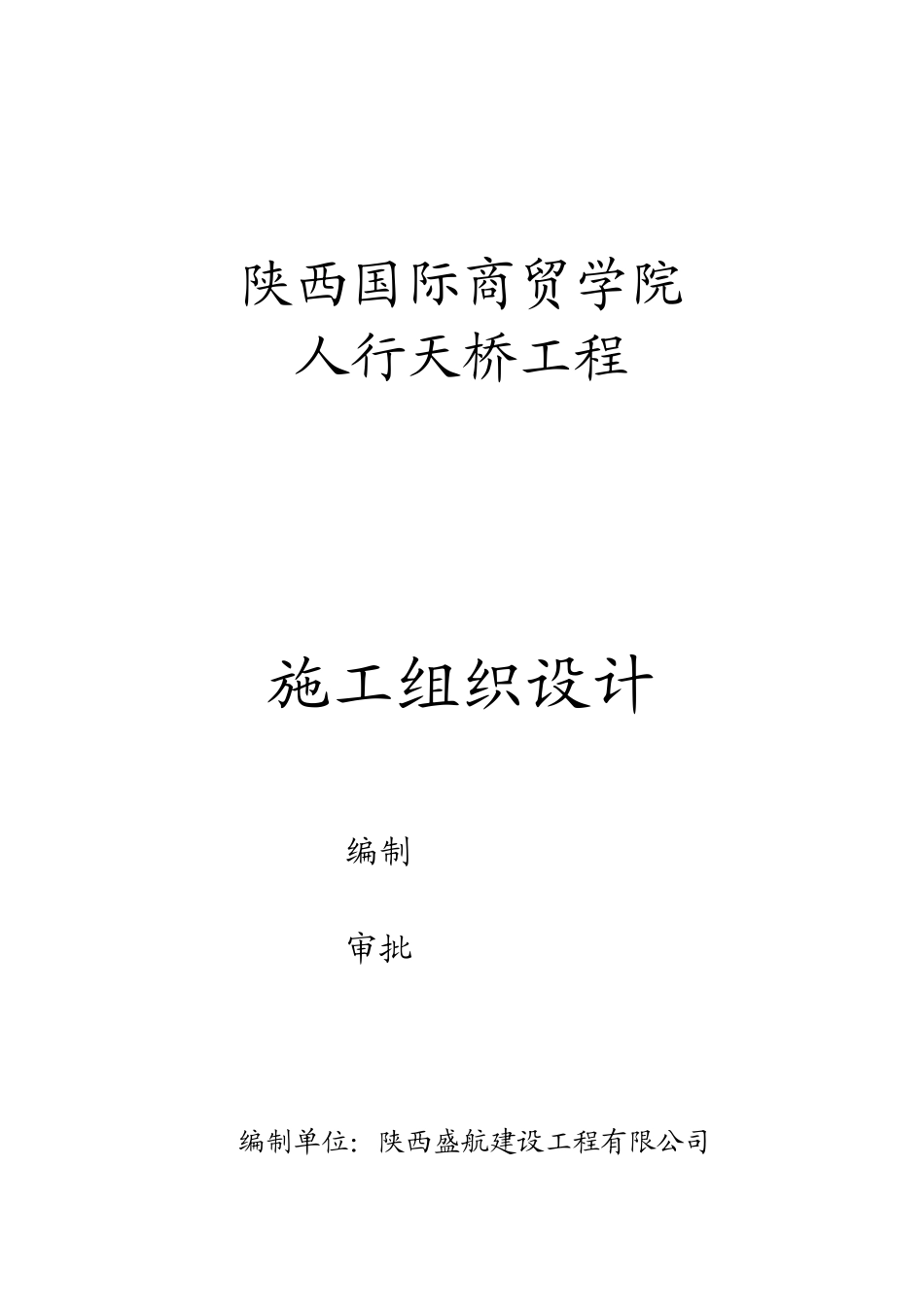陕西国际商贸学院人行天桥施工组织设计_第1页