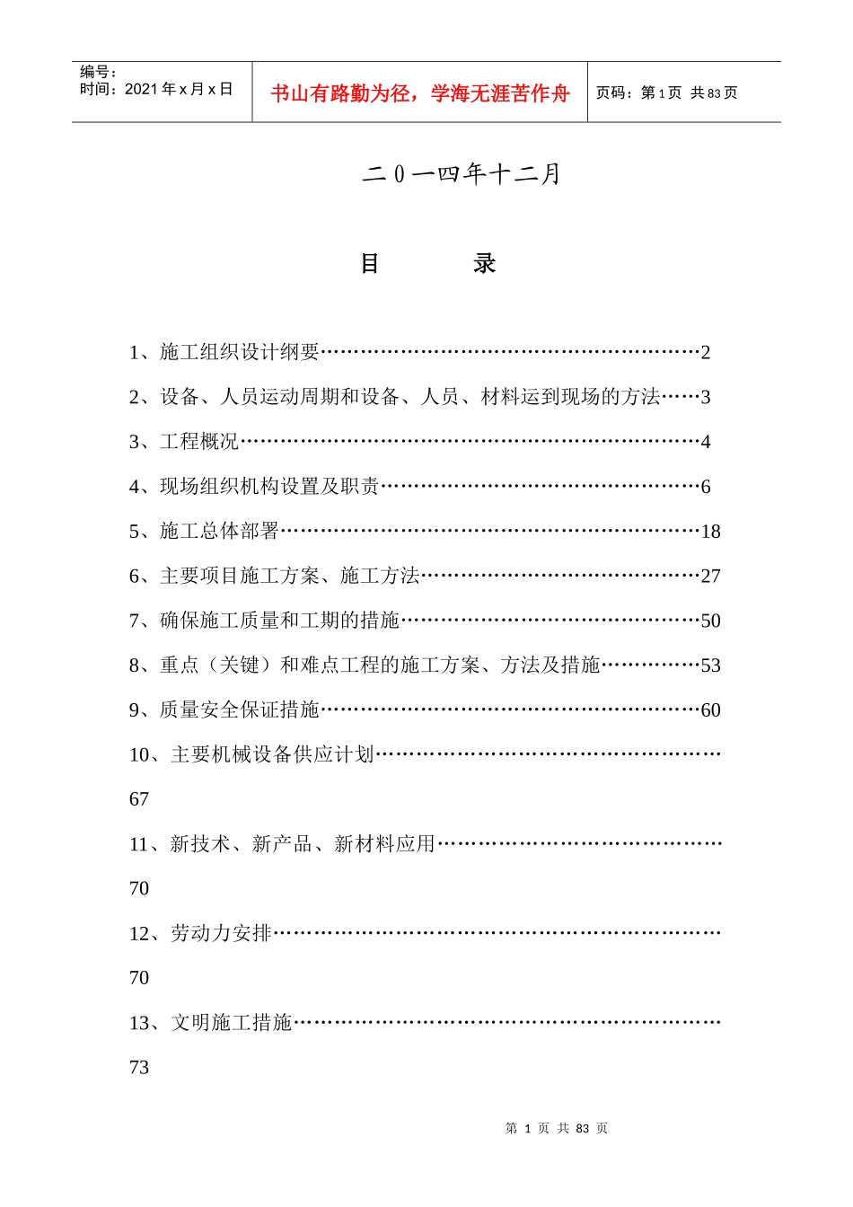 陕西国际商贸学院人行天桥施工组织设计_第2页