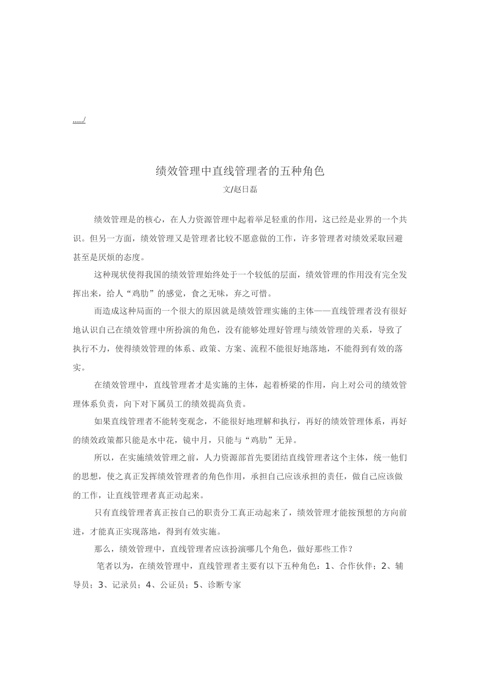 试谈绩效管理中直线管理者的五种角色_第1页