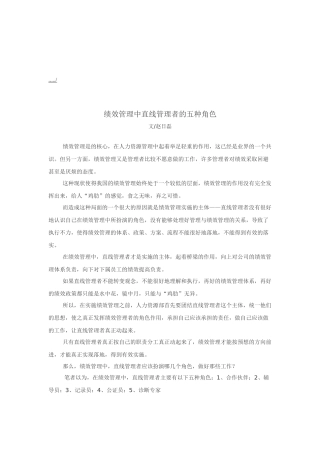 试谈绩效管理中直线管理者的五种角色