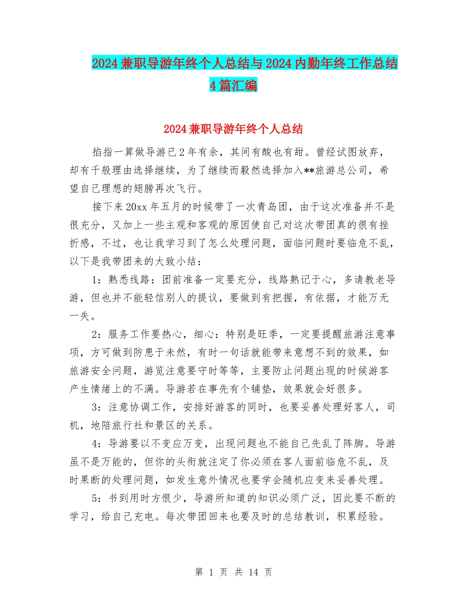 2024兼职导游年终个人总结与2024内勤年终工作总结4篇汇编_第1页
