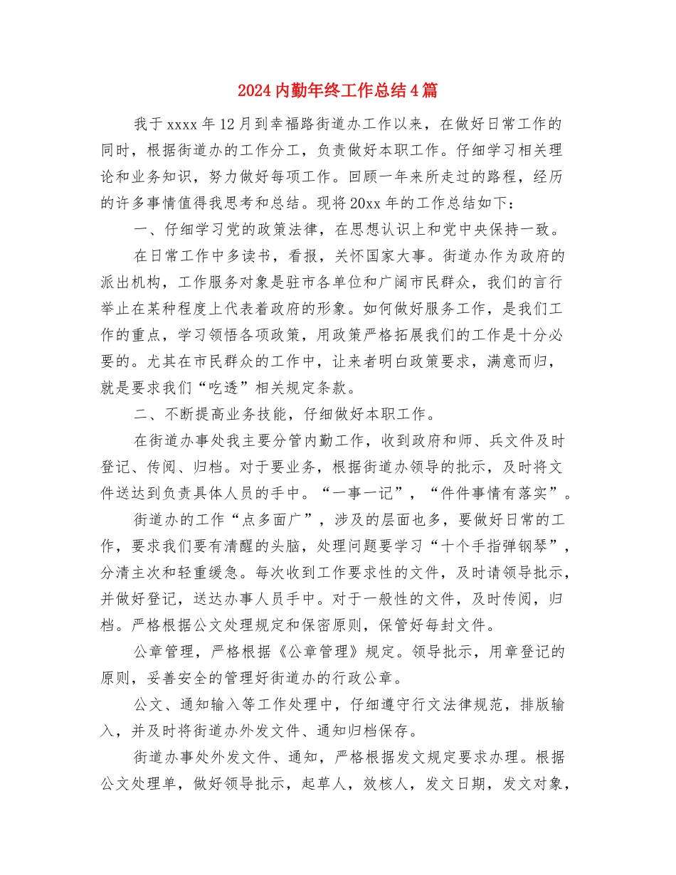 2024兼职导游年终个人总结与2024内勤年终工作总结4篇汇编_第3页