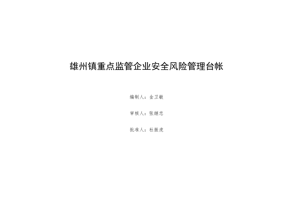 雄州镇安全风险隐患台帐_第1页