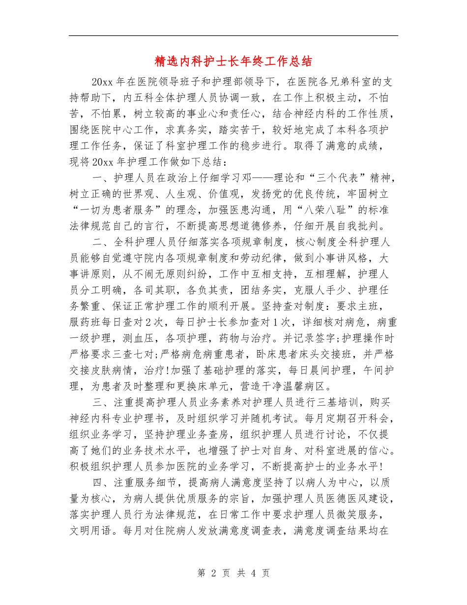 精选内科护士长年终工作总结_第2页