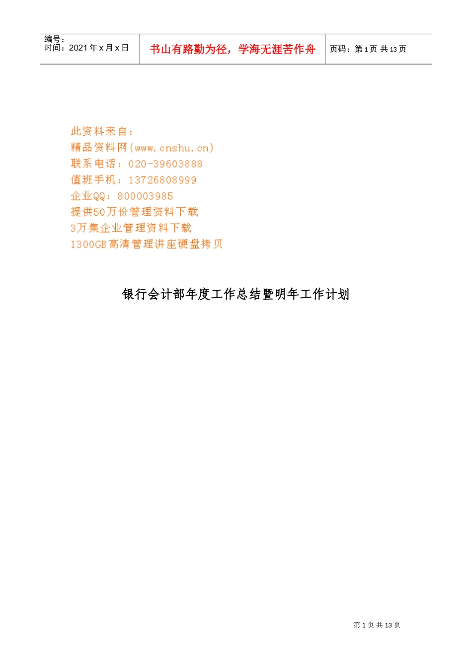 银行会计部年度工作总结与明年工作计划_第1页