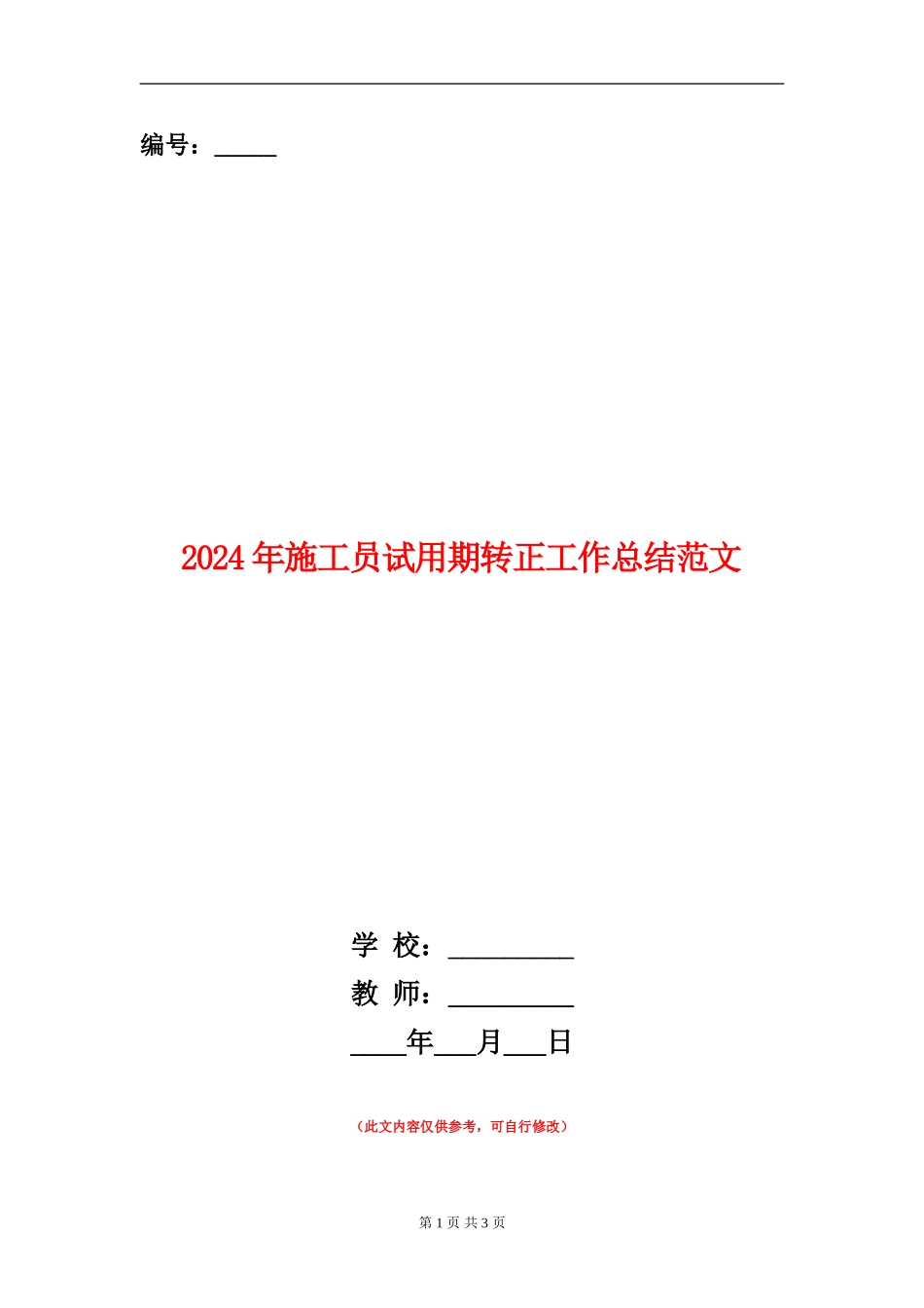 2024年施工员试用期转正工作总结范文_第1页