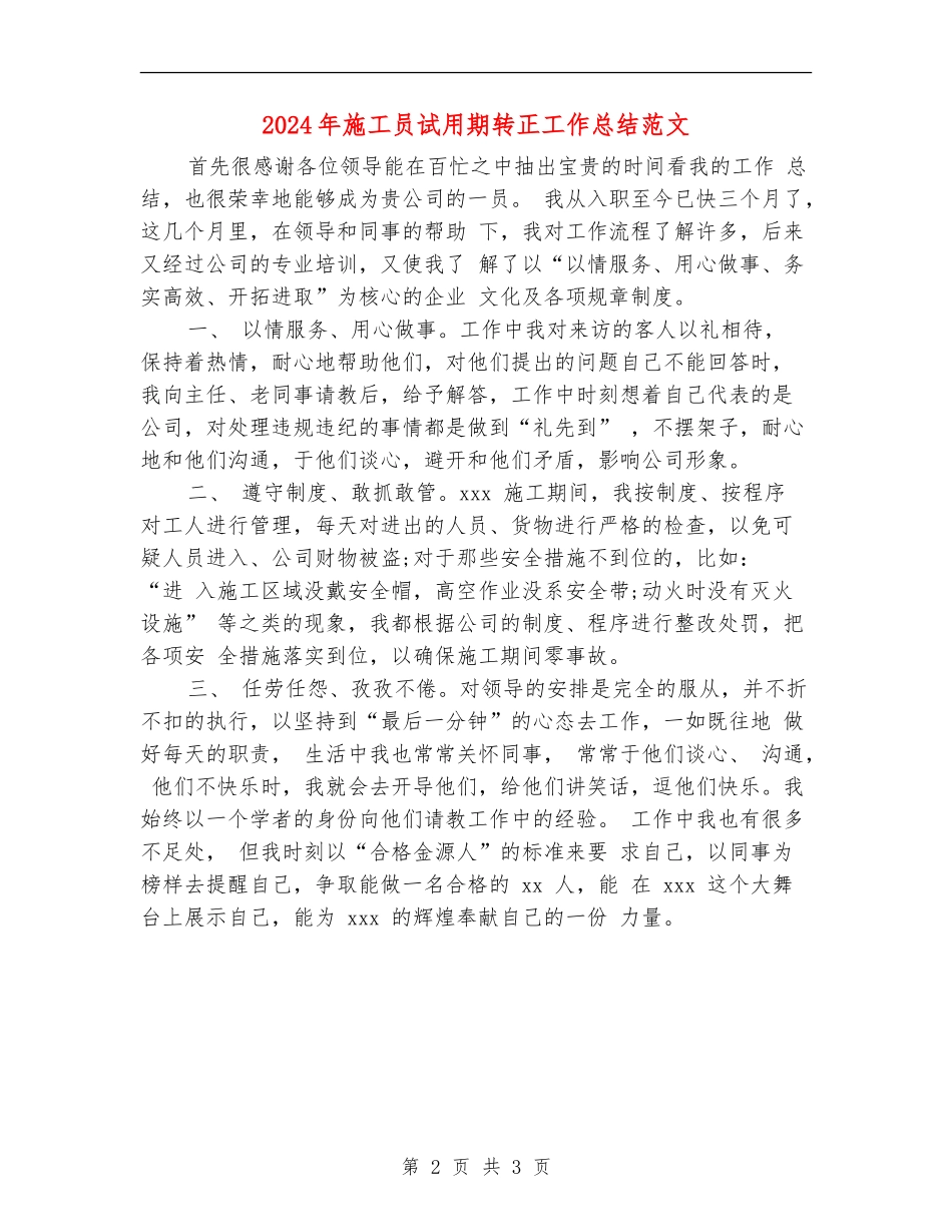 2024年施工员试用期转正工作总结范文_第2页