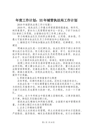 年度工作计划：XX年城管执法局工作计划