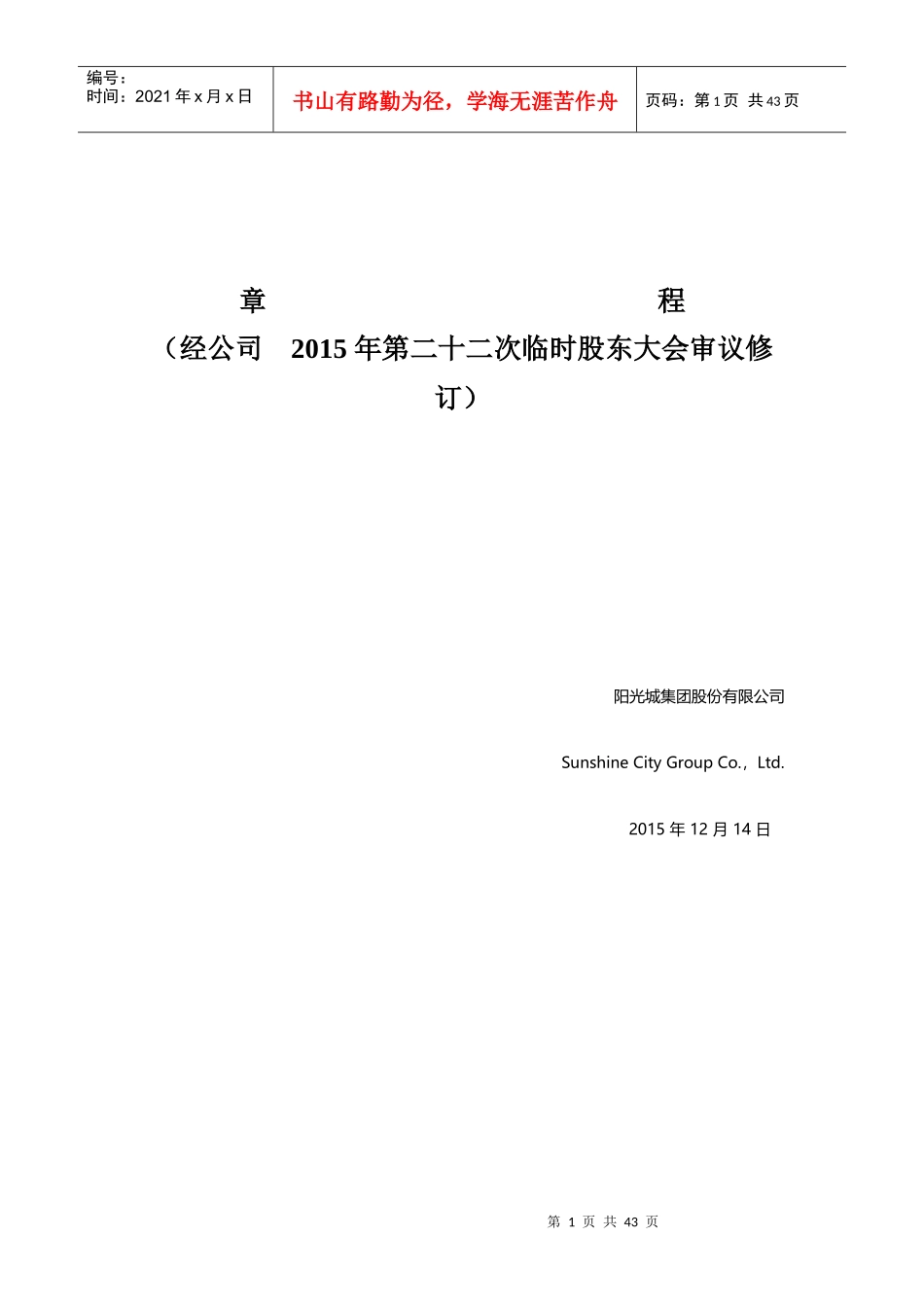 阳光城公司章程(XXXX年12月)_第1页