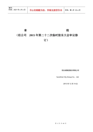 阳光城公司章程(XXXX年12月)