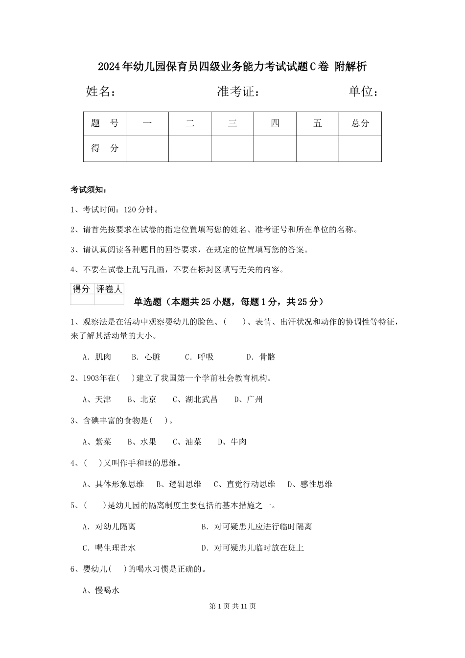 2024年幼儿园保育员四级业务能力考试试题C卷-附解析_第1页