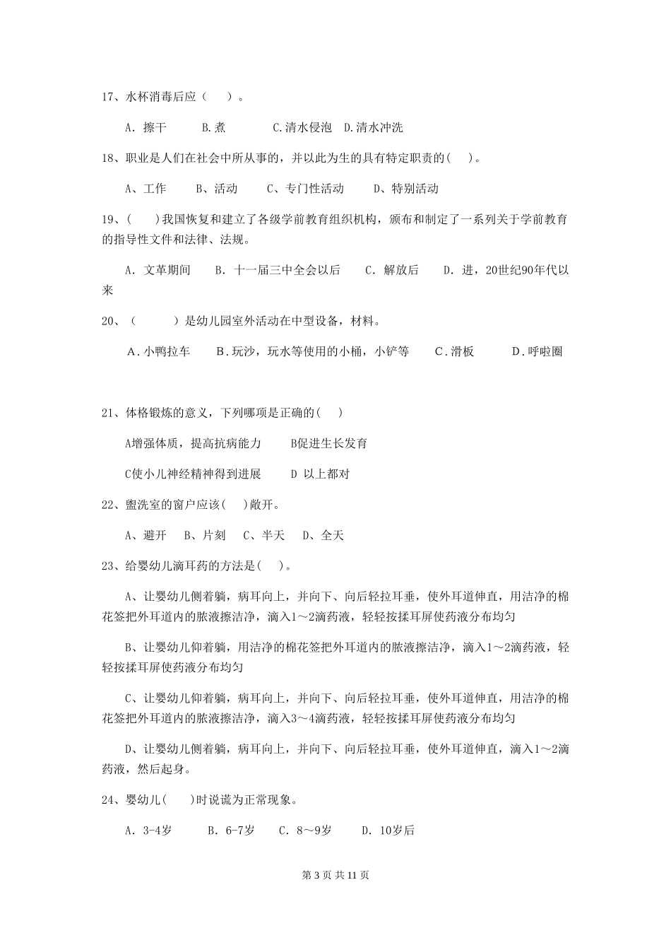 2024年幼儿园保育员四级业务能力考试试题C卷-附解析_第3页